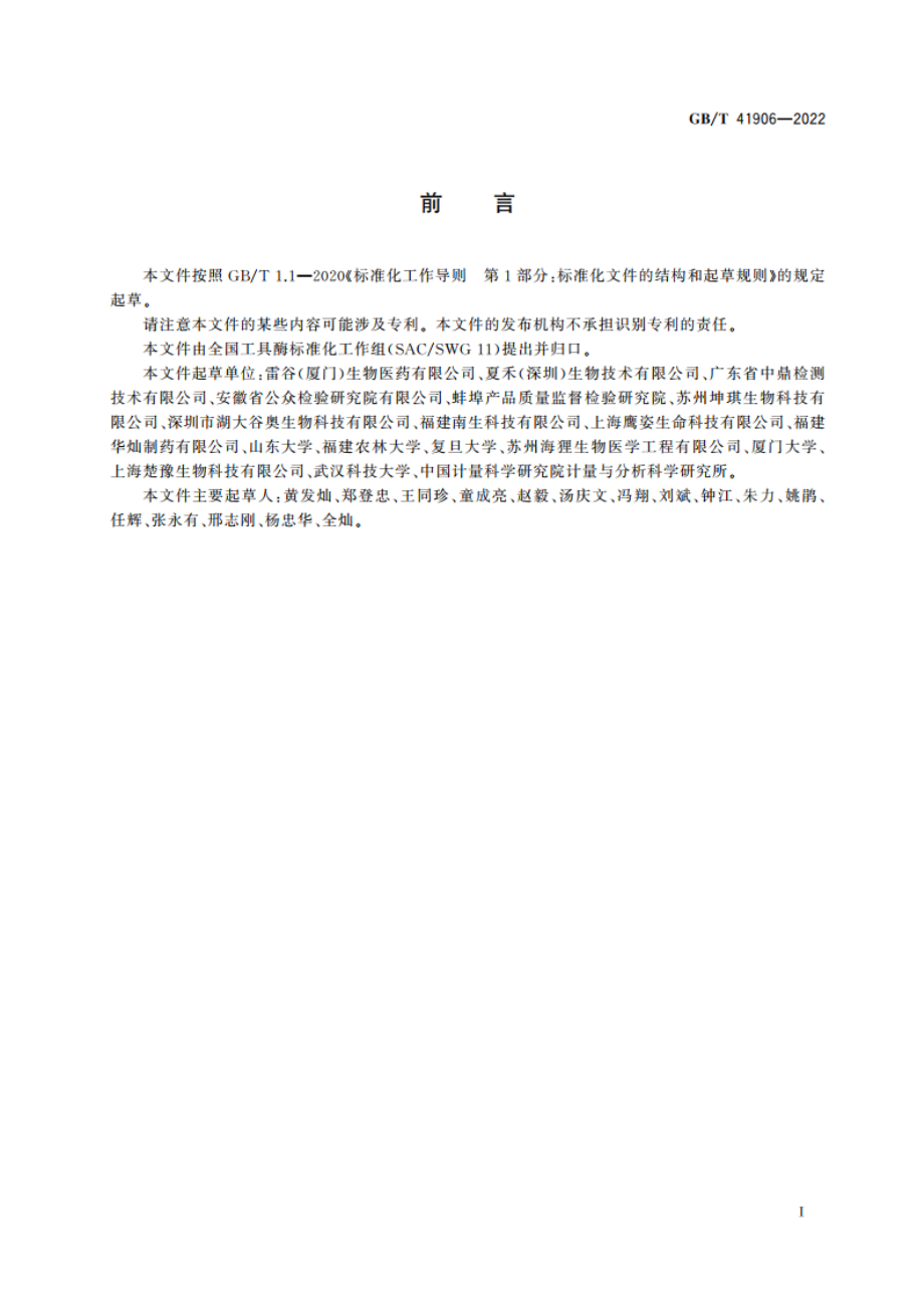 超氧化物歧化酶活性检测方法 GBT 41906-2022.pdf_第3页