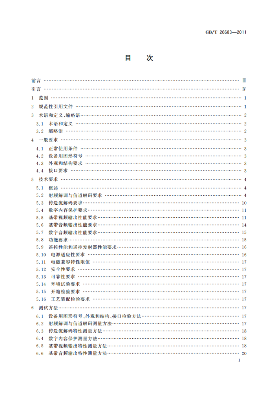 地面数字电视接收器通用规范 GBT 26683-2011.pdf_第2页