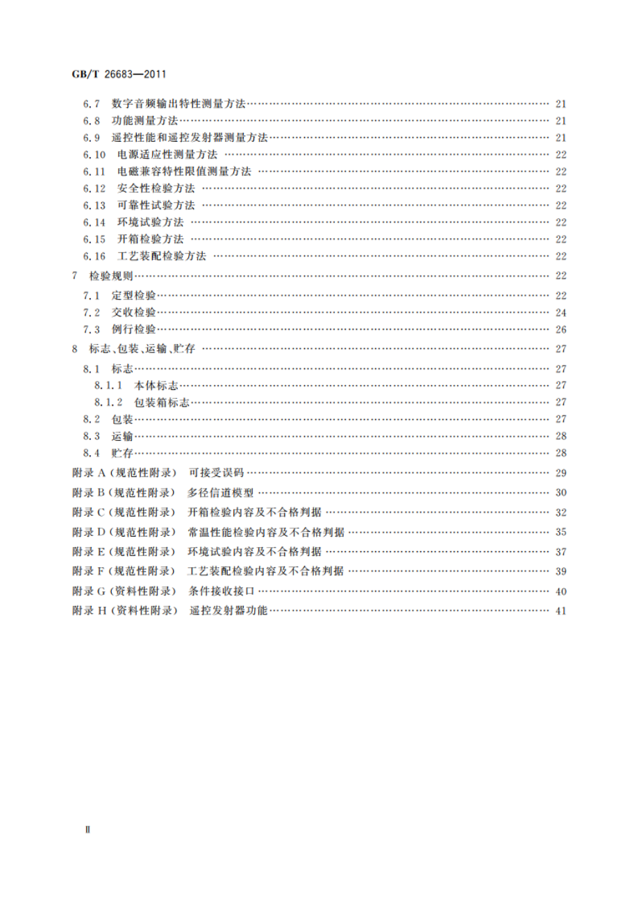 地面数字电视接收器通用规范 GBT 26683-2011.pdf_第3页