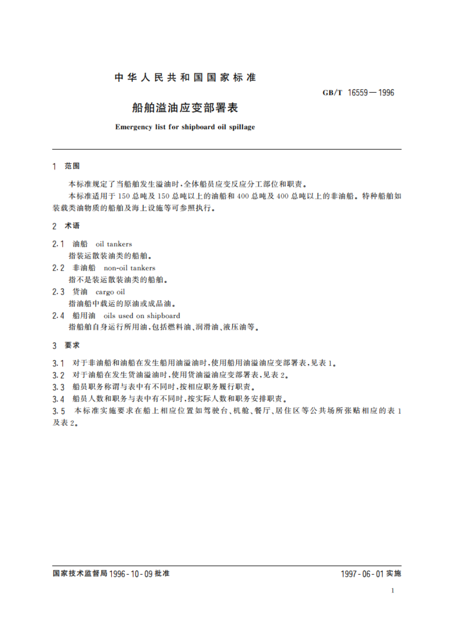 船舶溢油应变部署表 GBT 16559-1996.pdf_第3页