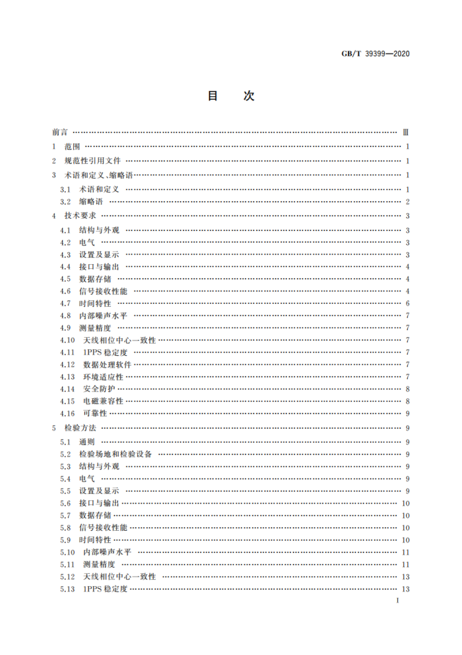 北斗卫星导航系统测量型接收机通用规范 GBT 39399-2020.pdf_第3页