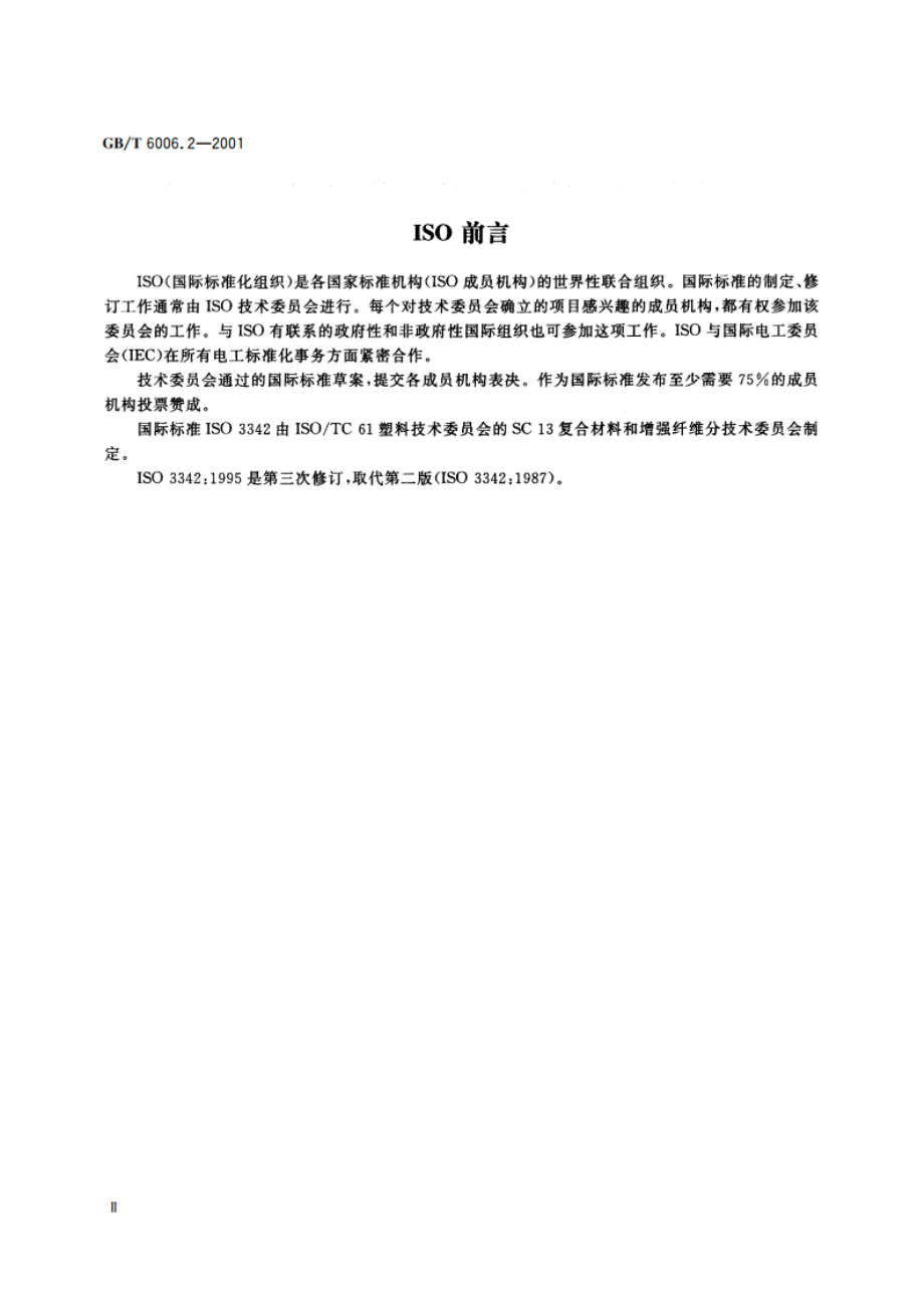 玻璃纤维毡试验方法 第2部分：拉伸断裂强力的测定 GBT 6006.2-2001.pdf_第3页