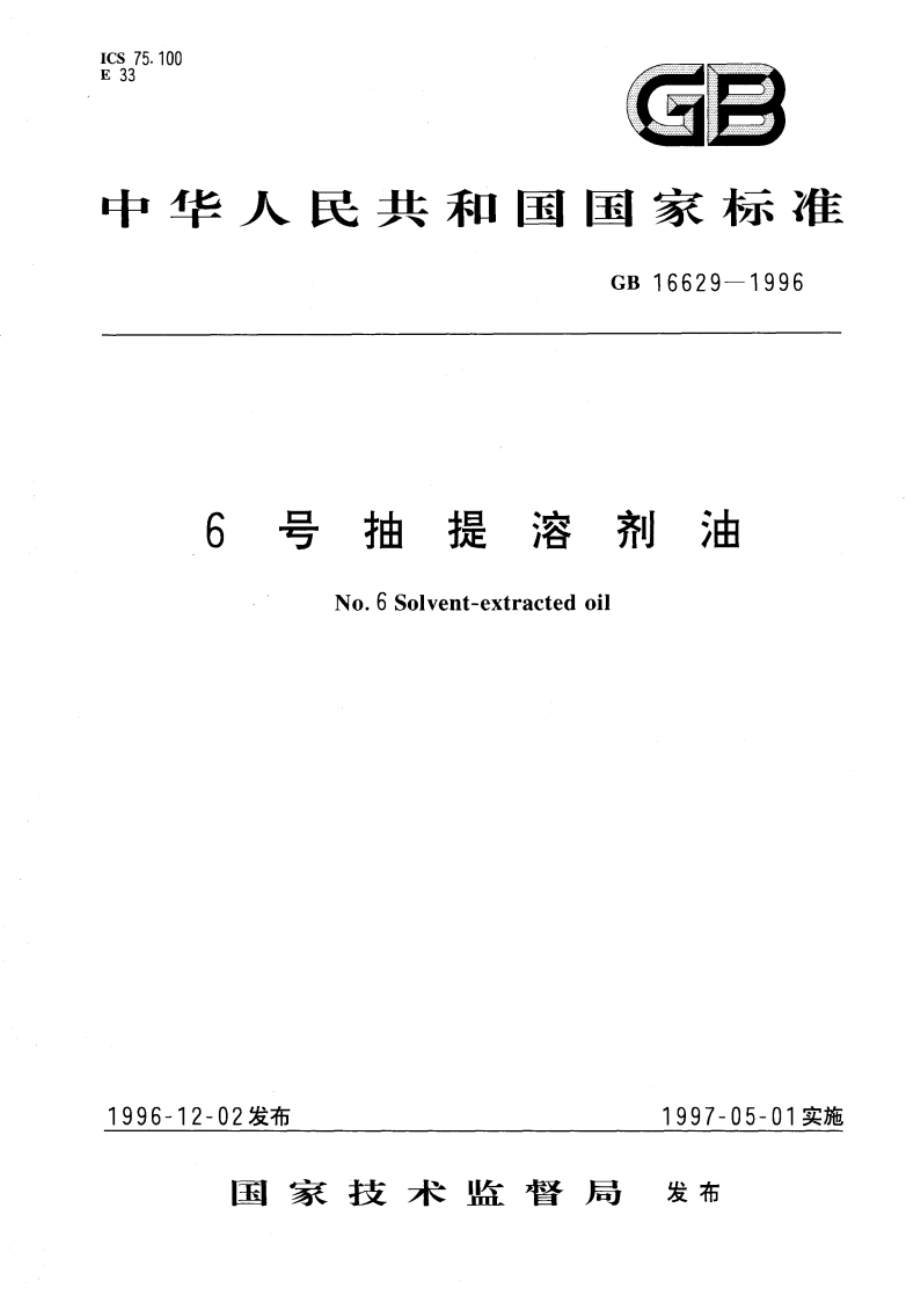 6号抽提溶剂油 GB 16629-1996.pdf_第1页