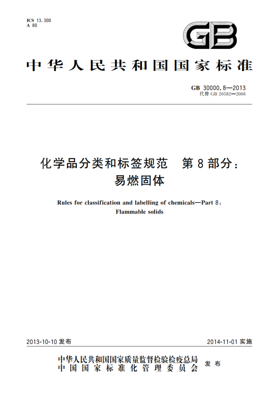 化学品分类和标签规范 第8部分：易燃固体 GB 30000.8-2013.pdf_第1页