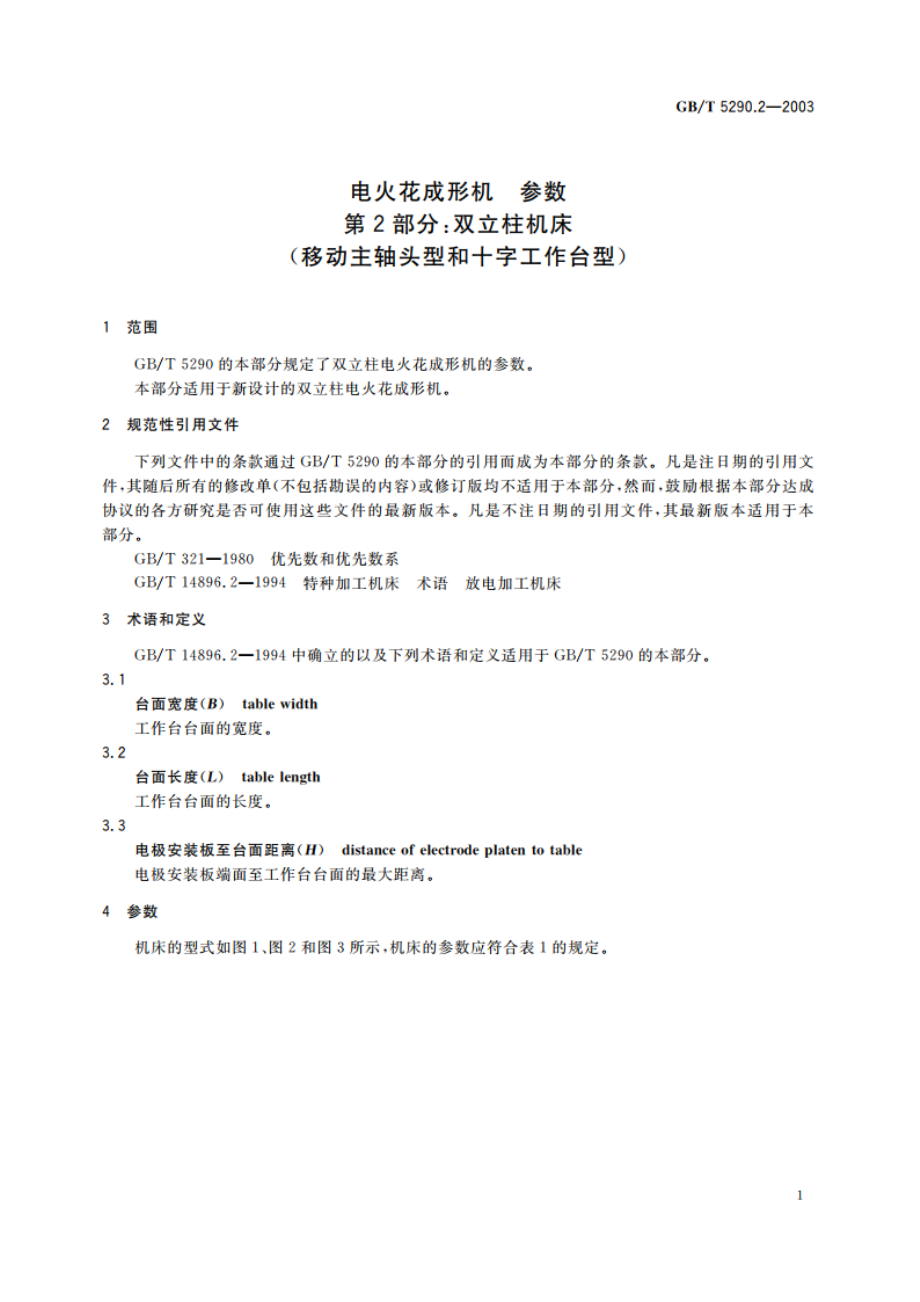 电火花成形机 参数 第2部分：双立柱机床(移动主轴头型和十字工作台型) GBT 5290.2-2003.pdf_第3页