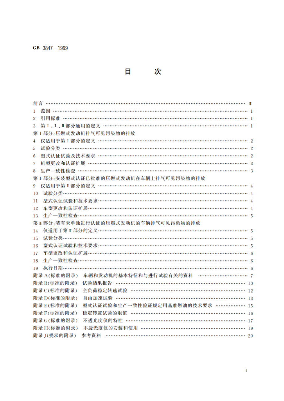 压燃式发动机和装用压燃式发动机的车辆排气可见污染物限值及测试方法 GB 3847-1999.pdf_第2页