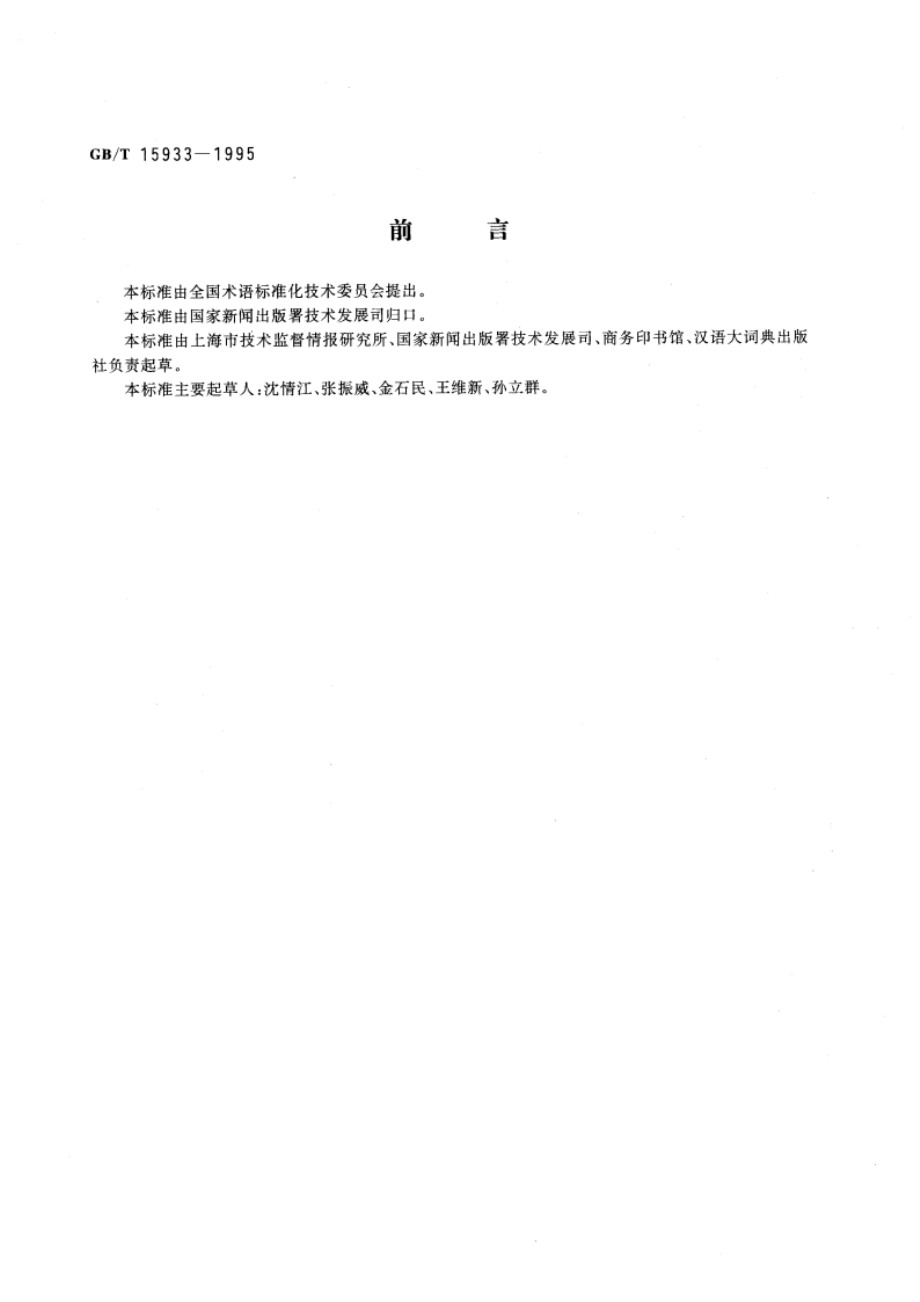 辞书编纂常用汉语缩略语 GBT 15933-1995.pdf_第3页