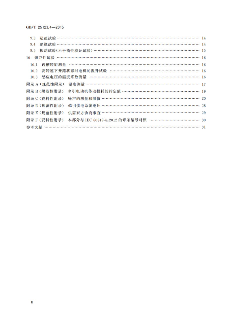 电力牵引轨道机车车辆和公路车辆用旋转电机 第4部分：与电子变流器相连的永磁同步电机 GBT 25123.4-2015.pdf_第3页