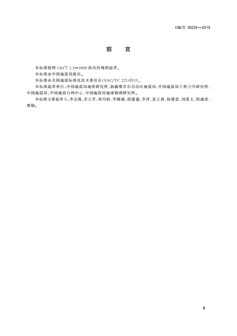 地震烈度图制图规范 GBT 38226-2019.pdf_第3页