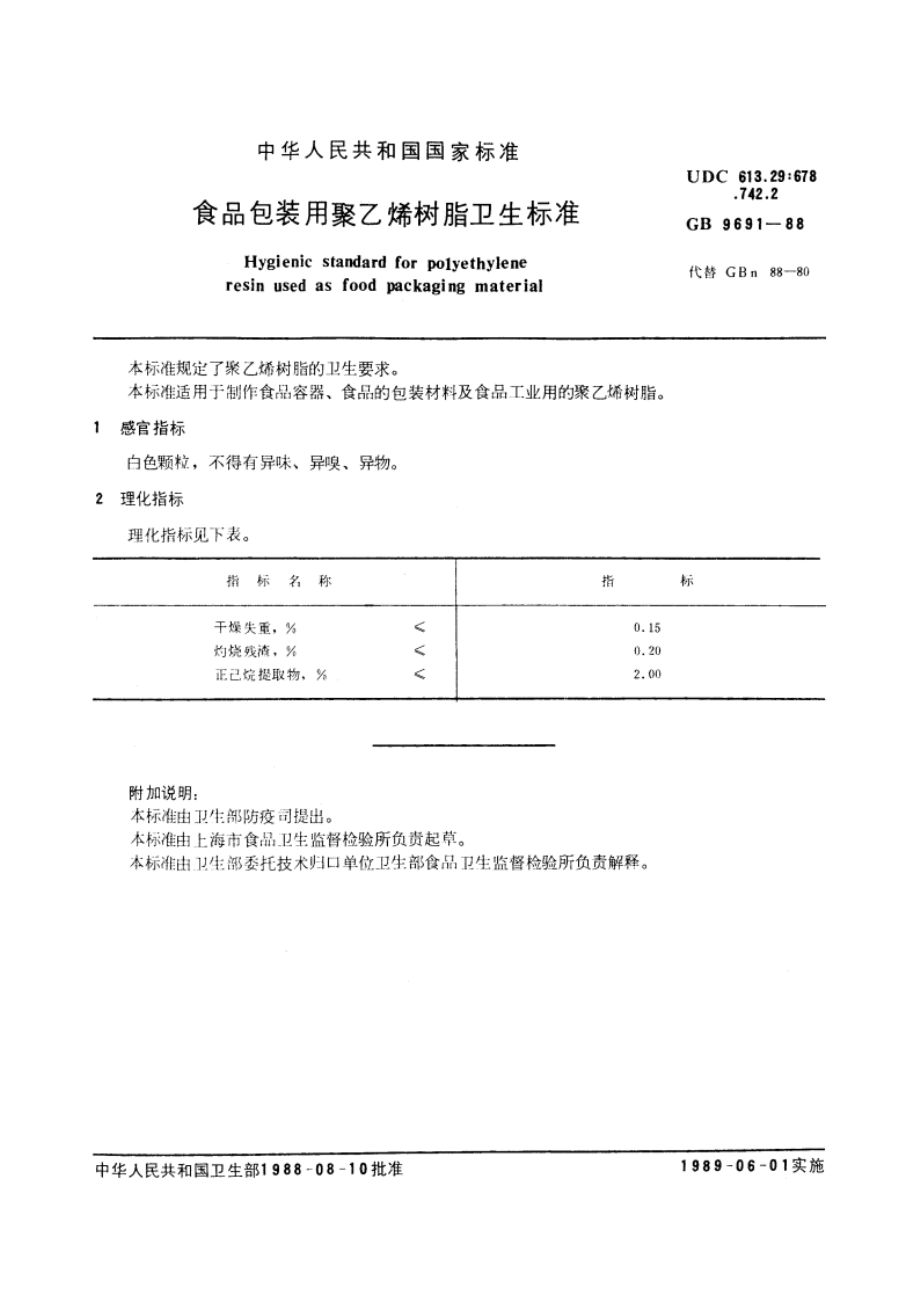 食品包装用聚乙烯树脂卫生标准 GB 9691-1988.pdf_第2页