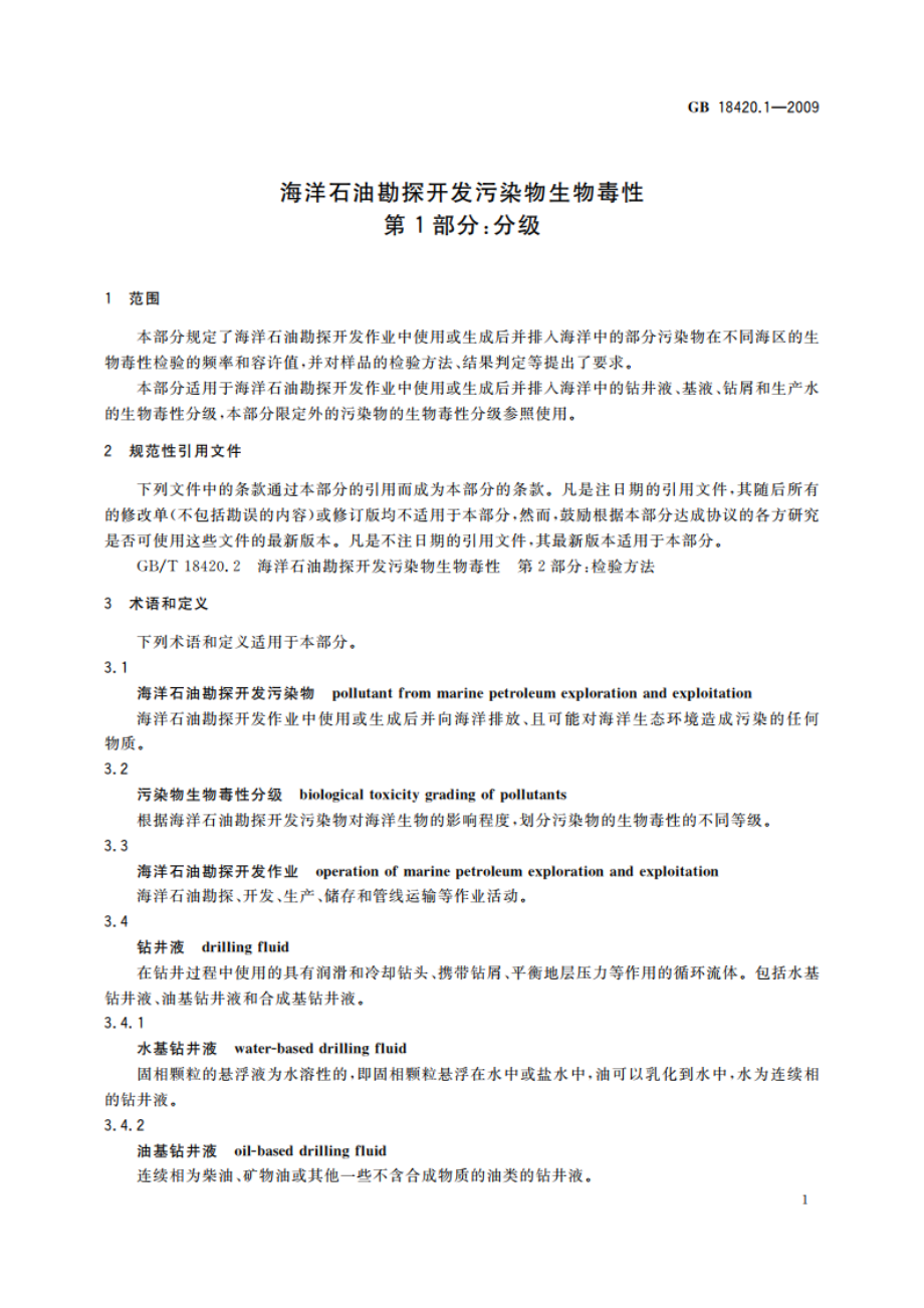 海洋石油勘探开发污染物生物毒性 第1部分：分级 GB 18420.1-2009.pdf_第3页