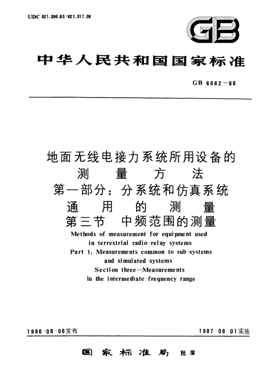 地面无线电接力系统所用设备的测量方法 第一部分：分系统和仿真系统通用的测量 第三节：中频范围的测量 GBT 6662-1986.pdf_第1页