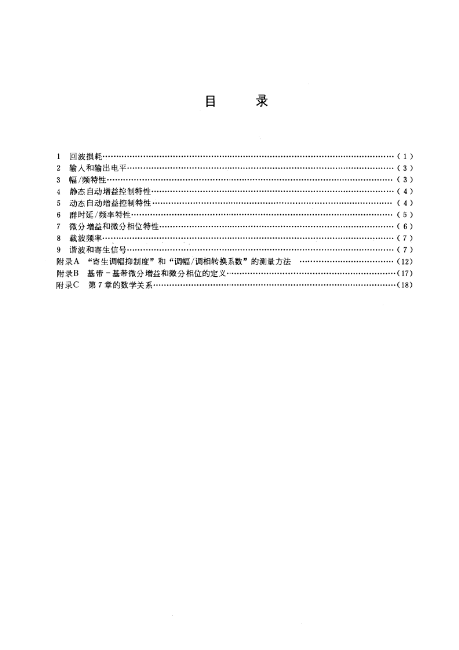 地面无线电接力系统所用设备的测量方法 第一部分：分系统和仿真系统通用的测量 第三节：中频范围的测量 GBT 6662-1986.pdf_第3页