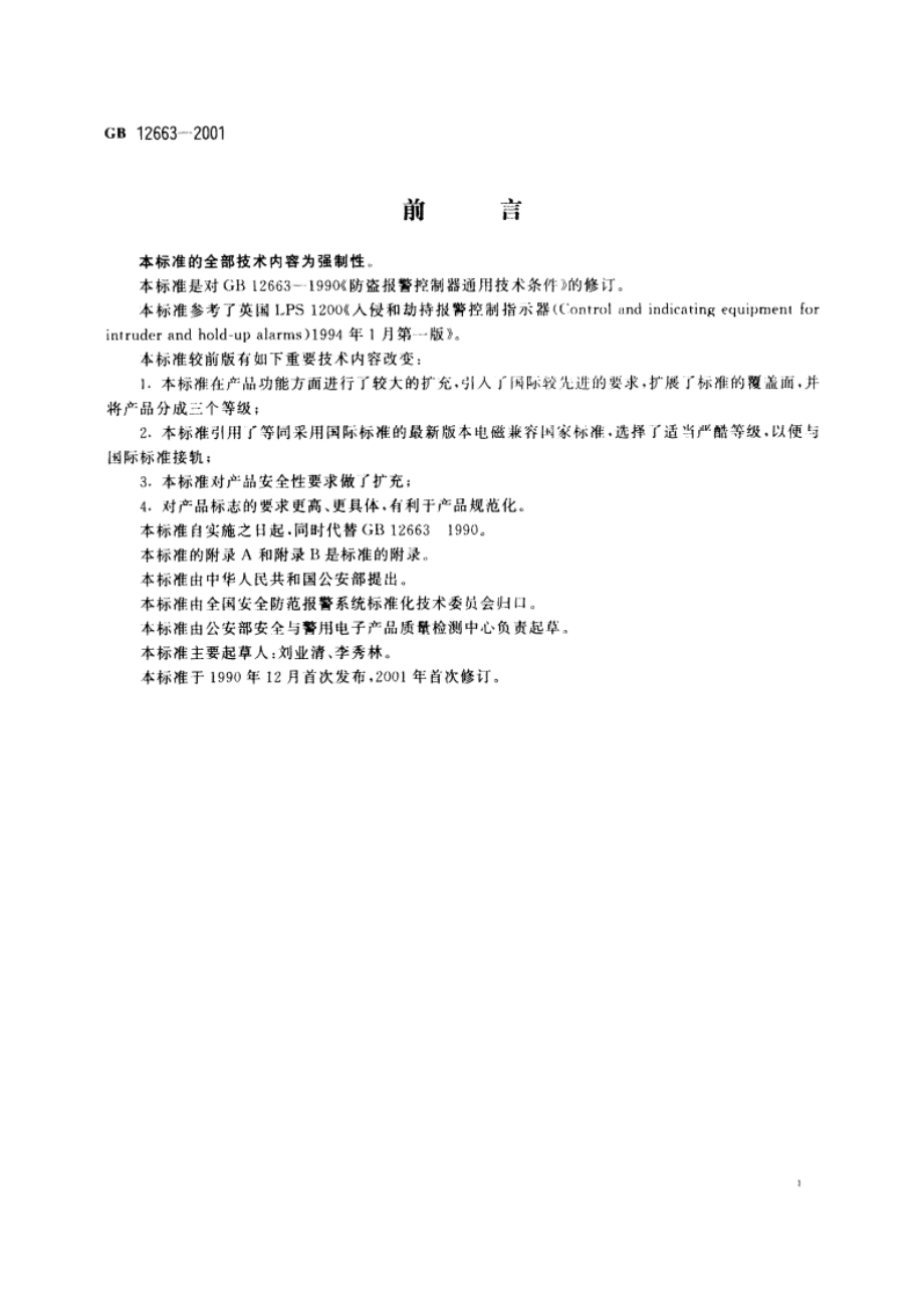 防盗报警控制器通用技术条件 GB 12663-2001.pdf_第3页