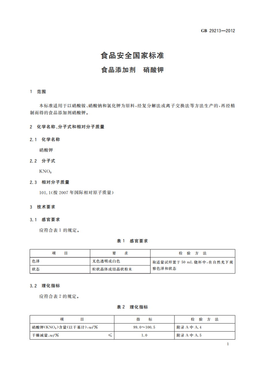 食品安全国家标准 食品添加剂 硝酸钾 GB 29213-2012.pdf_第3页