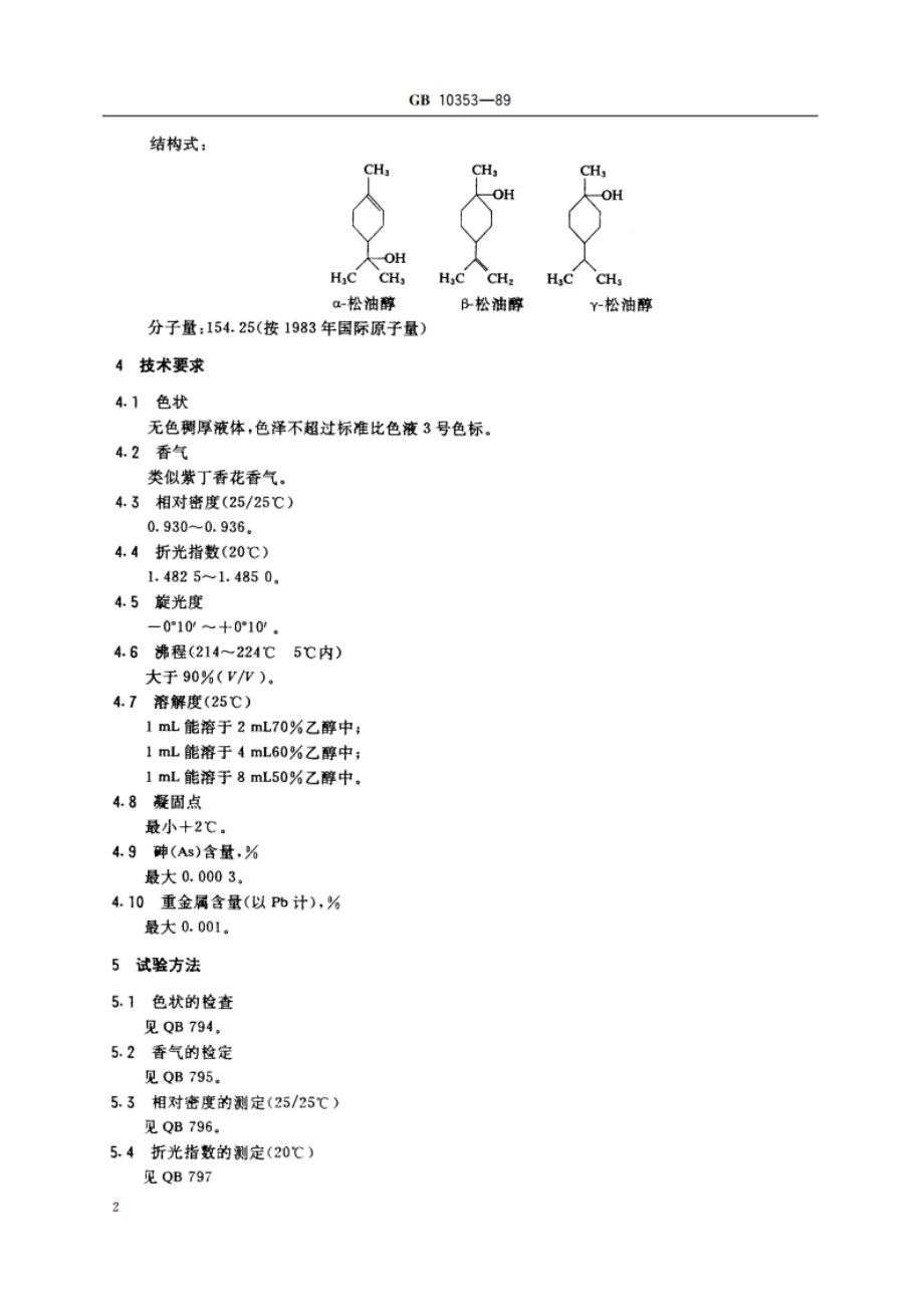 食品添加剂 松油醇 GB 10353-1989.pdf_第3页