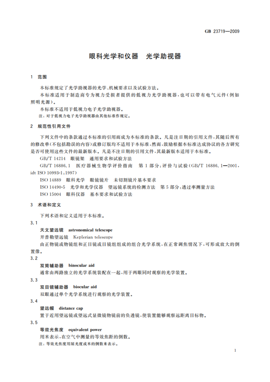 眼科光学和仪器 光学助视器 GB 23719-2009.pdf_第3页