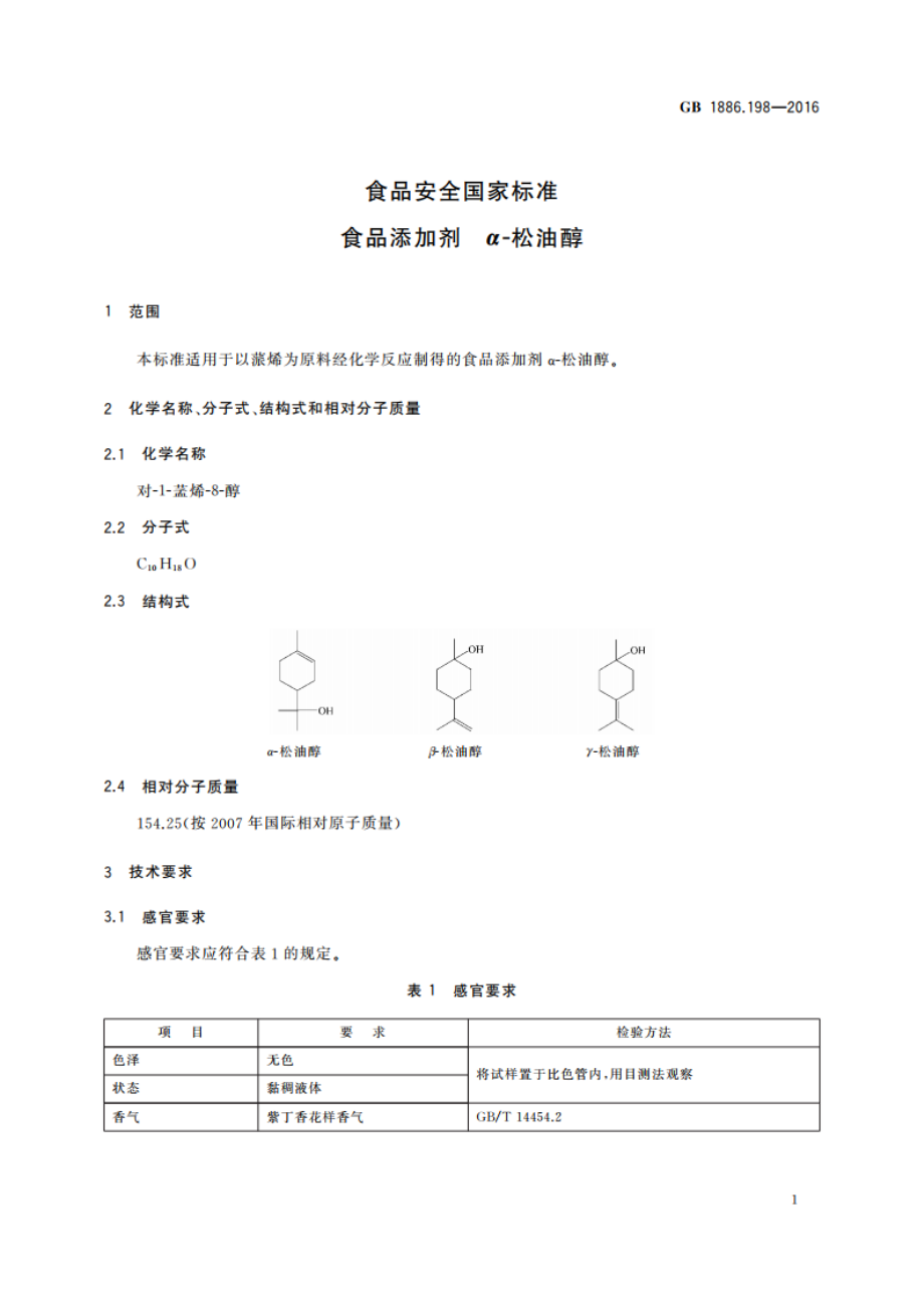 食品安全国家标准 食品添加剂 α-松油醇 GB 1886.198-2016.pdf_第2页