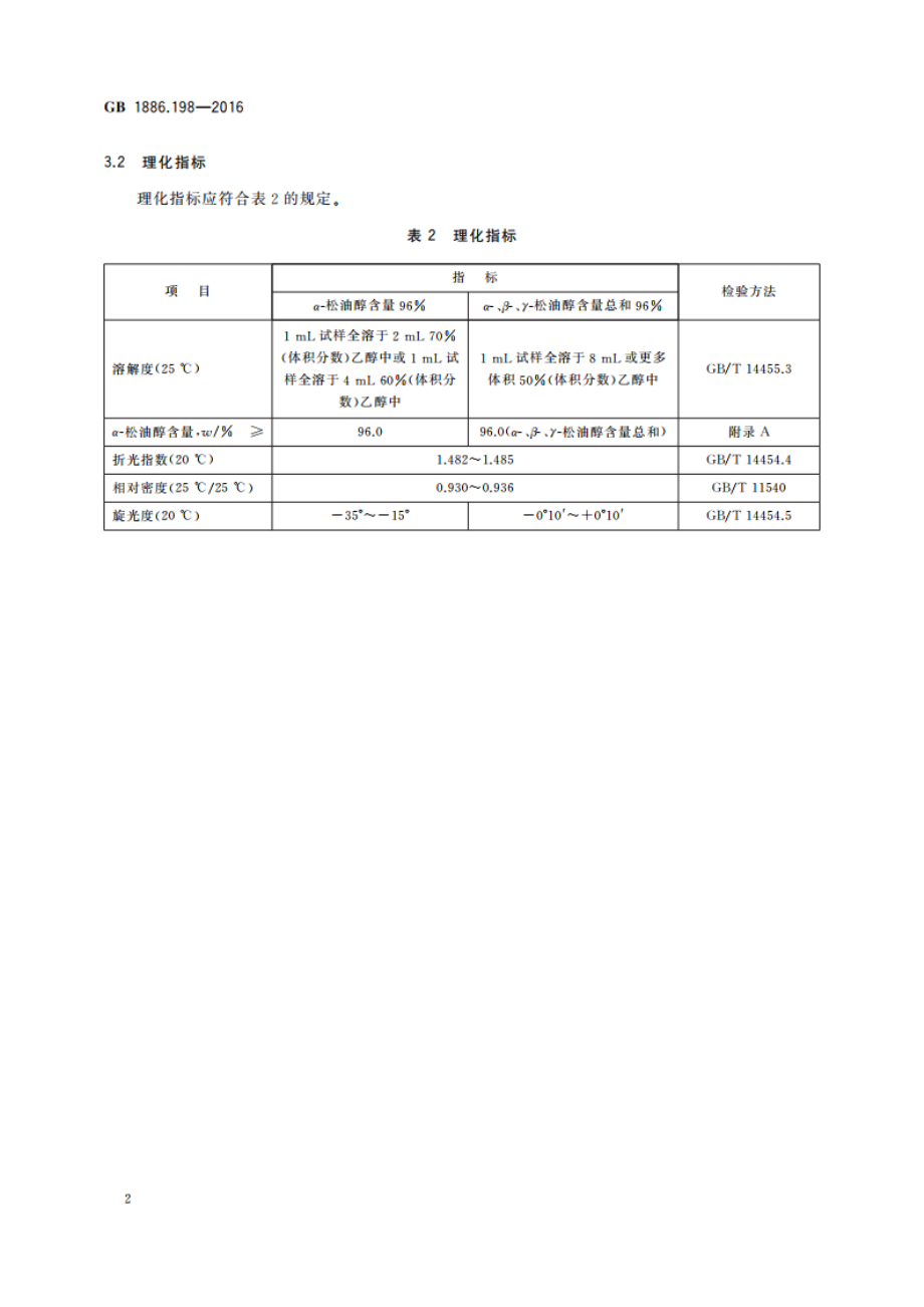 食品安全国家标准 食品添加剂 α-松油醇 GB 1886.198-2016.pdf_第3页