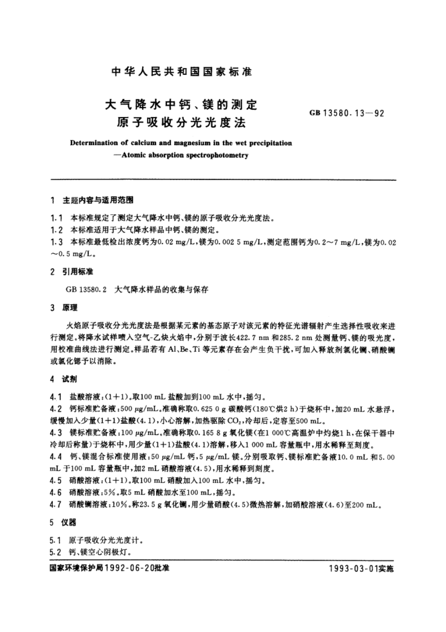 大气降水中钙、镁的测定 原子吸收分光光度法 GBT 13580.13-1992.pdf_第3页