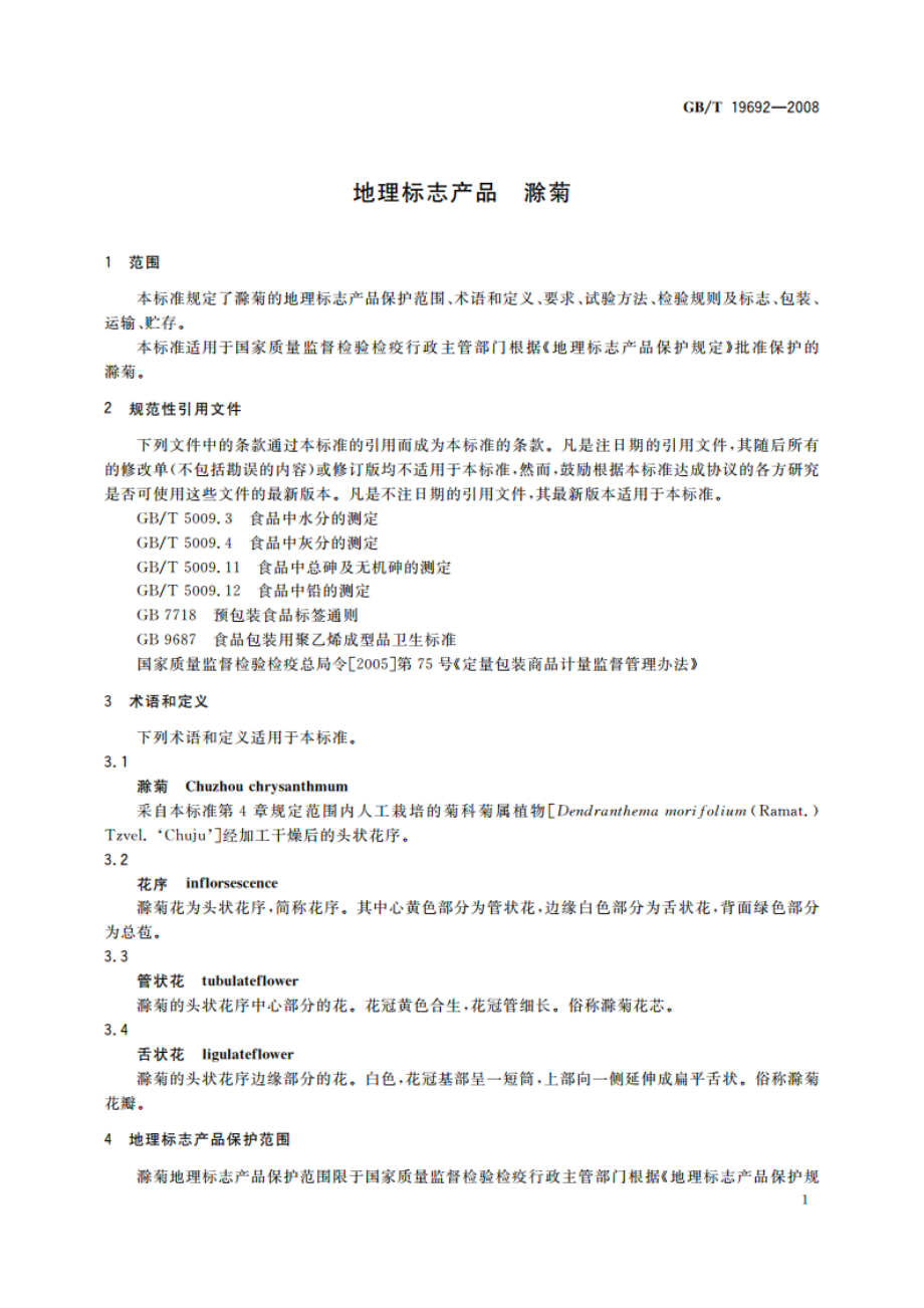 地理标志产品 滁菊 GBT 19692-2008.pdf_第3页