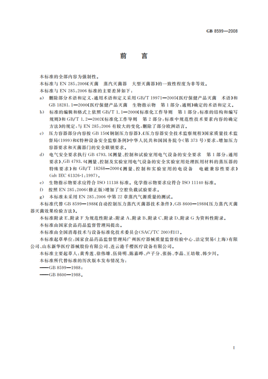 大型蒸汽灭菌器技术要求 自动控制型 GB 8599-2008.pdf_第3页