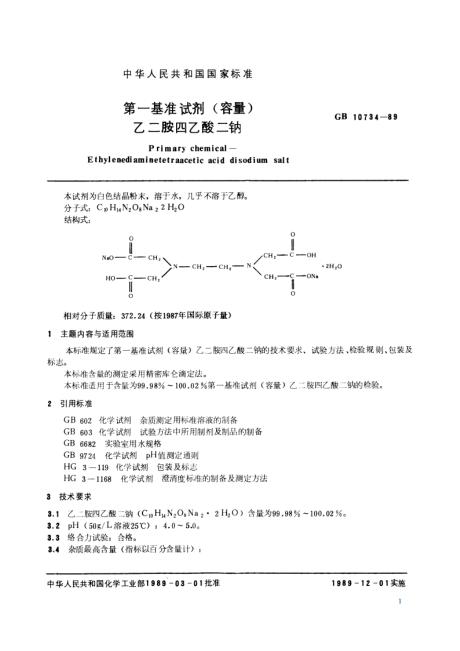 第一基准试剂(容量) 乙二胺四乙酸二钠 GB 10734-1989.pdf_第2页