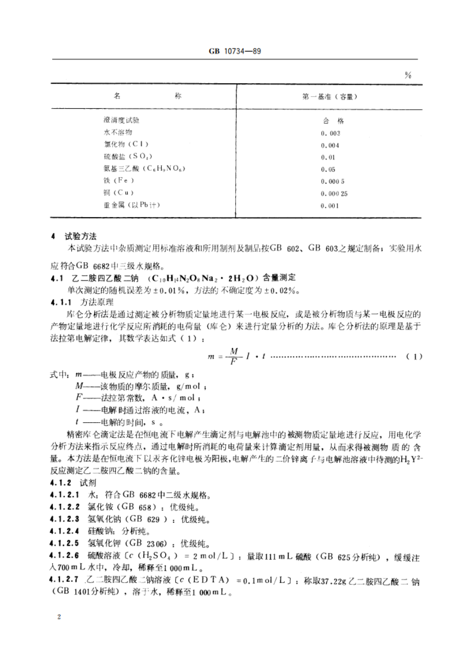 第一基准试剂(容量) 乙二胺四乙酸二钠 GB 10734-1989.pdf_第3页