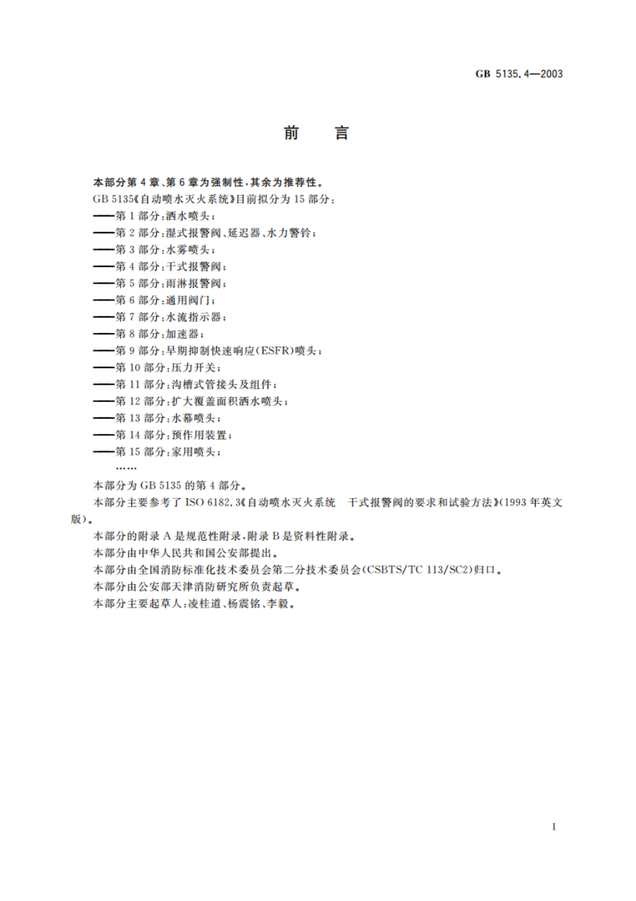 自动喷水灭火系统 第4部分：干式报警阀 GB 5135.4-2003.pdf_第3页