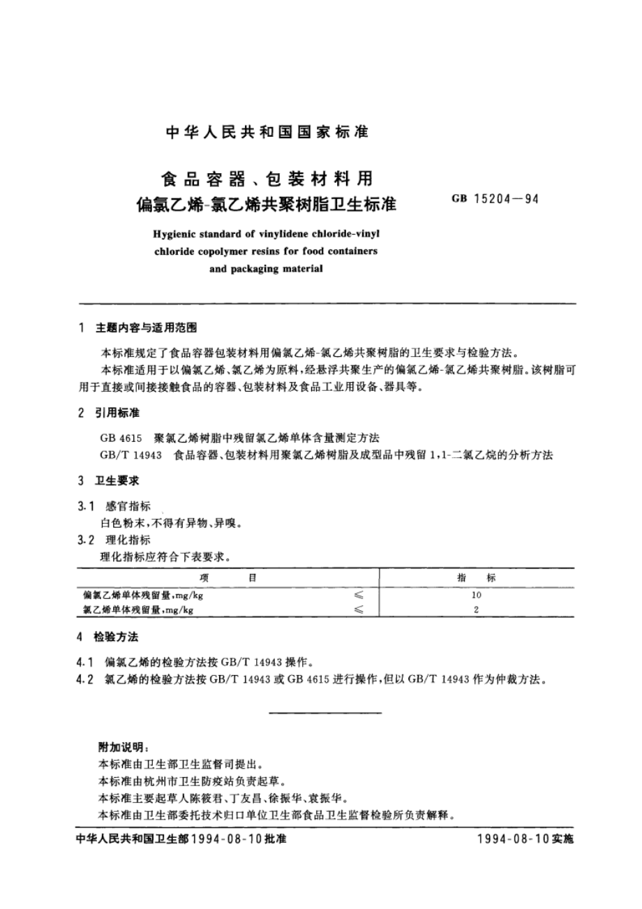 食品容器、包装材料用偏氯乙烯-氯乙烯共聚树脂卫生标准 GB 15204-1994.pdf_第2页