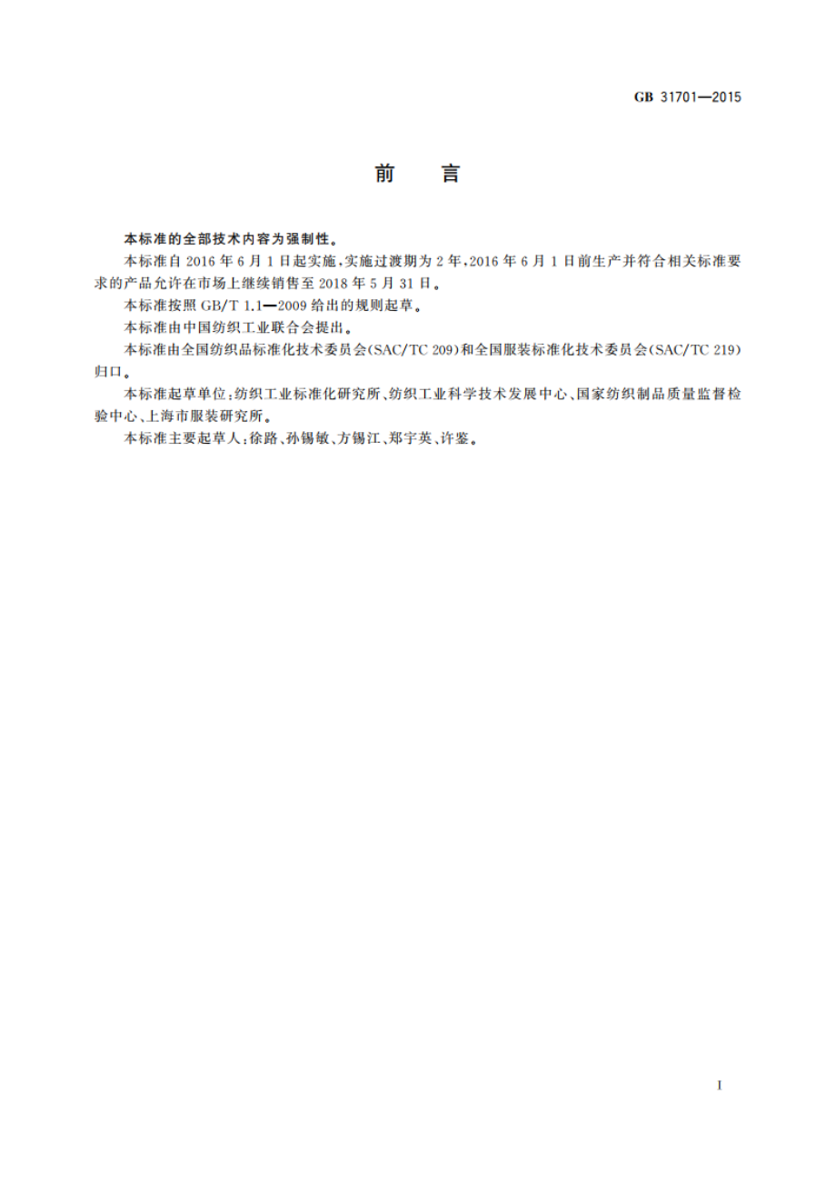 婴幼儿及儿童纺织产品安全技术规范 GB 31701-2015.pdf_第2页