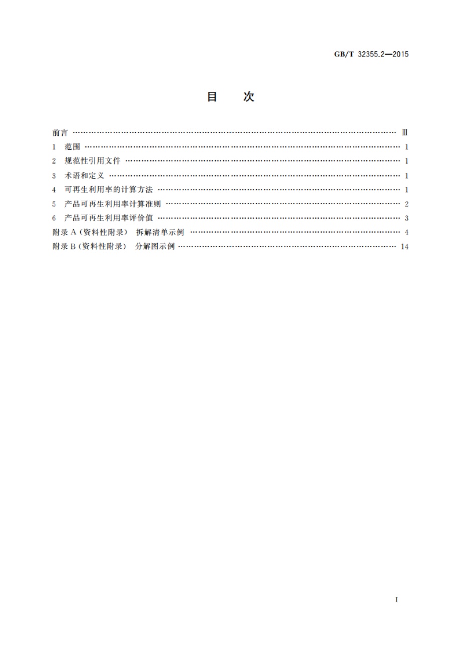 电工电子产品可再生利用率评价值 第2部分：洗衣机、电视机和微型计算机 GBT 32355.2-2015.pdf_第2页