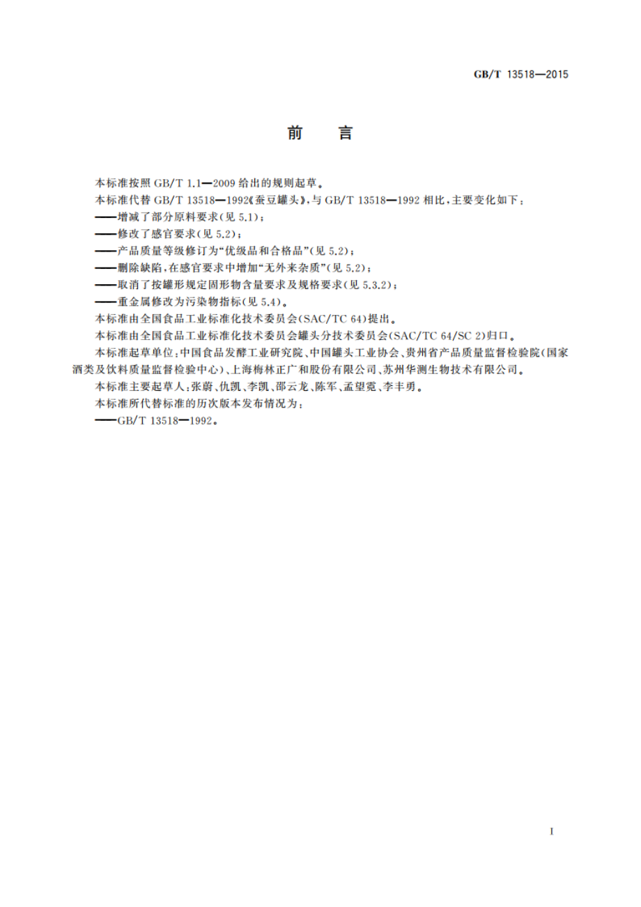 蚕豆罐头 GBT 13518-2015.pdf_第2页