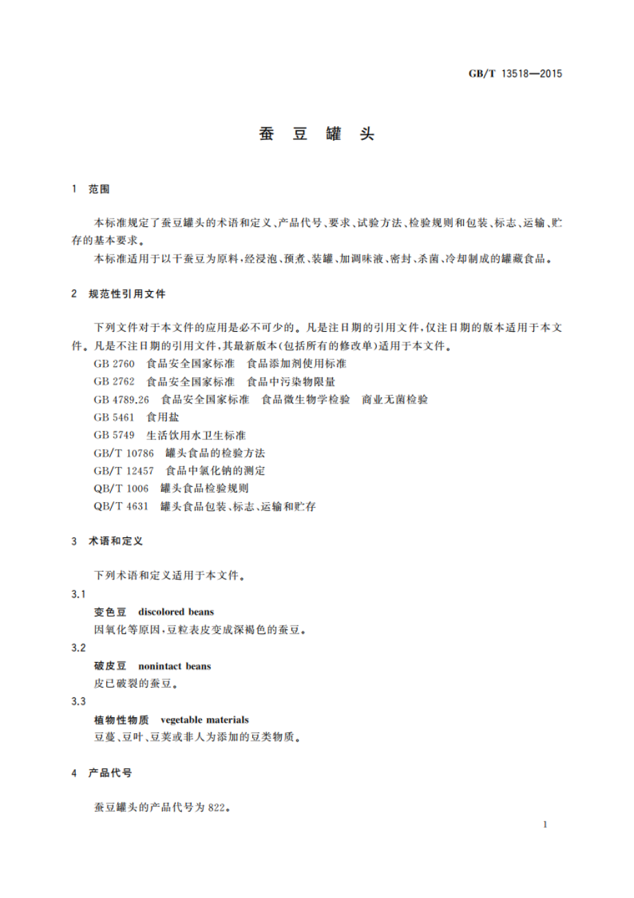 蚕豆罐头 GBT 13518-2015.pdf_第3页