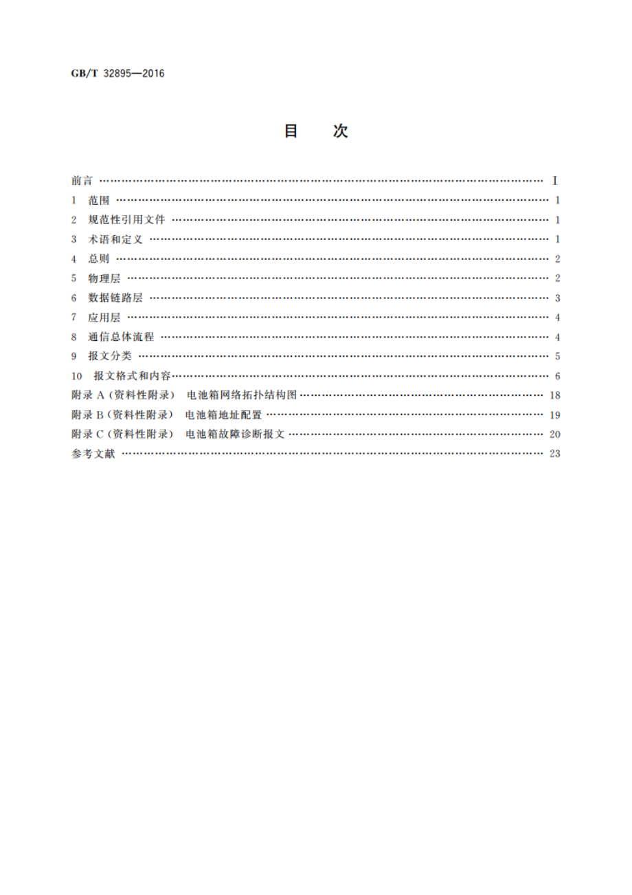 电动汽车快换电池箱通信协议 GBT 32895-2016.pdf_第2页