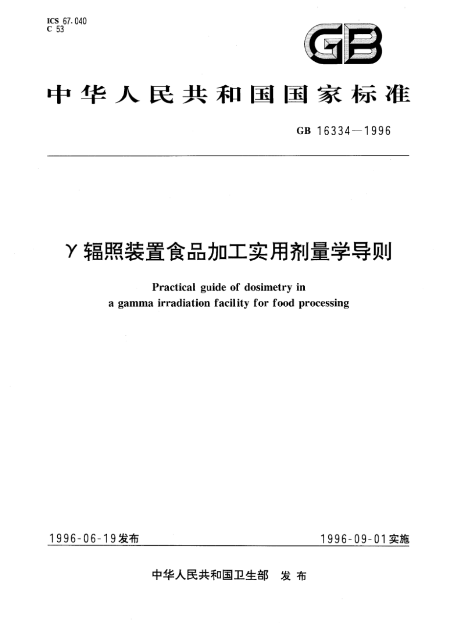 γ辐照装置食品加工实用剂量学导则 GB 16334-1996.pdf_第1页