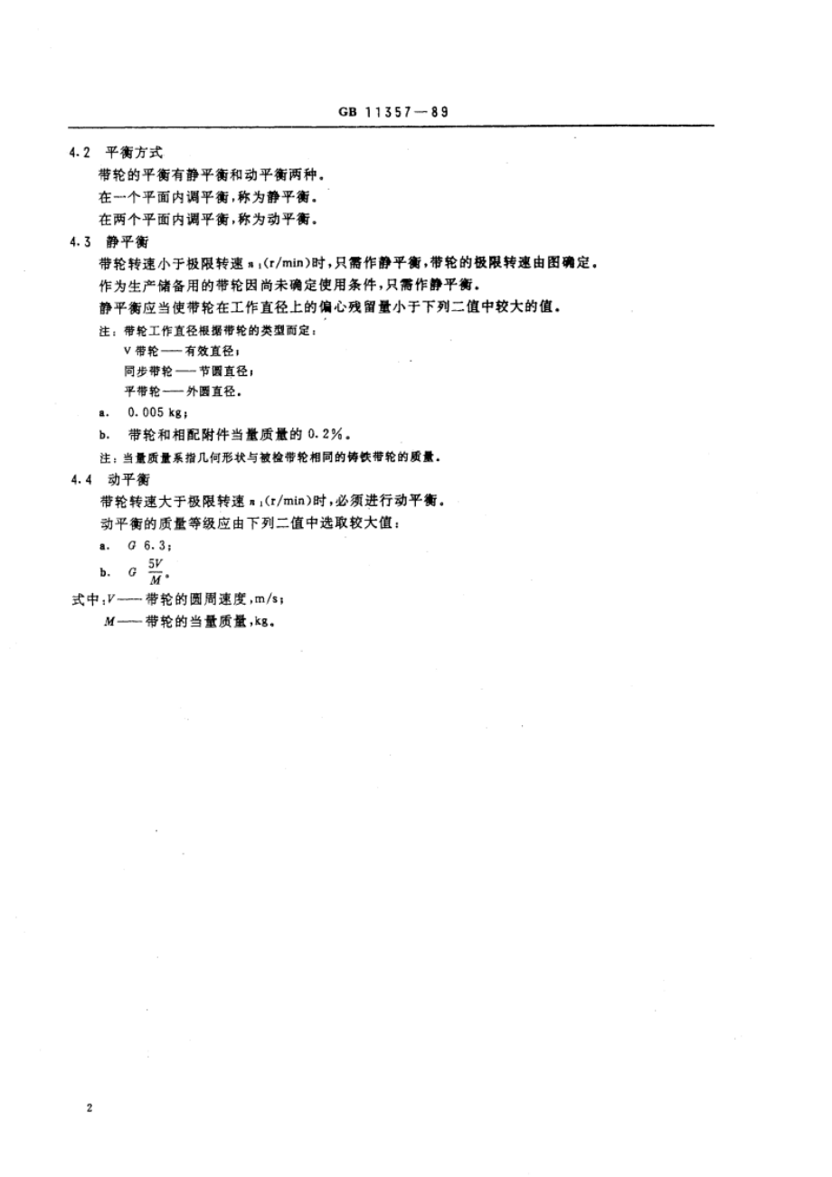 带轮的材质、表面粗糙度及平衡 GBT 11357-1989.pdf_第3页