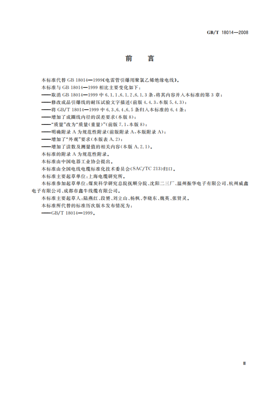 电雷管引爆用聚氯乙烯绝缘电线 GBT 18014-2008.pdf_第3页