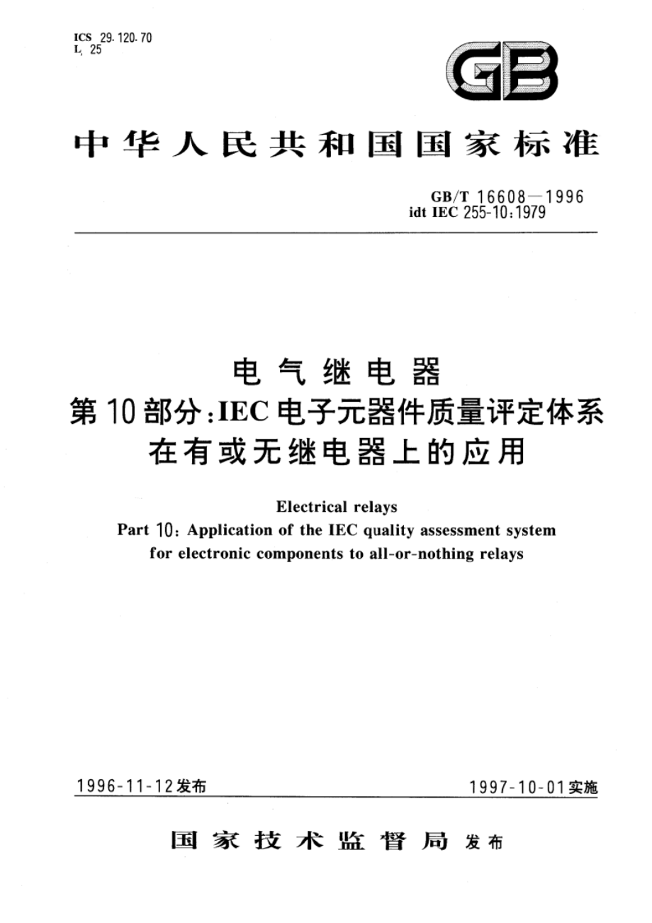 电气继电器 第10部分：IEC电子元器件质量评定体系在有或无继电器上的应用 GBT 16608-1996.pdf_第1页