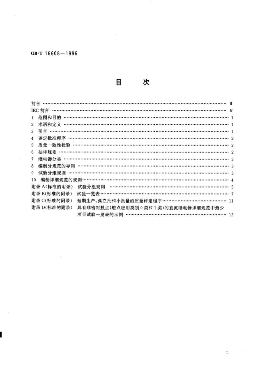 电气继电器 第10部分：IEC电子元器件质量评定体系在有或无继电器上的应用 GBT 16608-1996.pdf_第3页