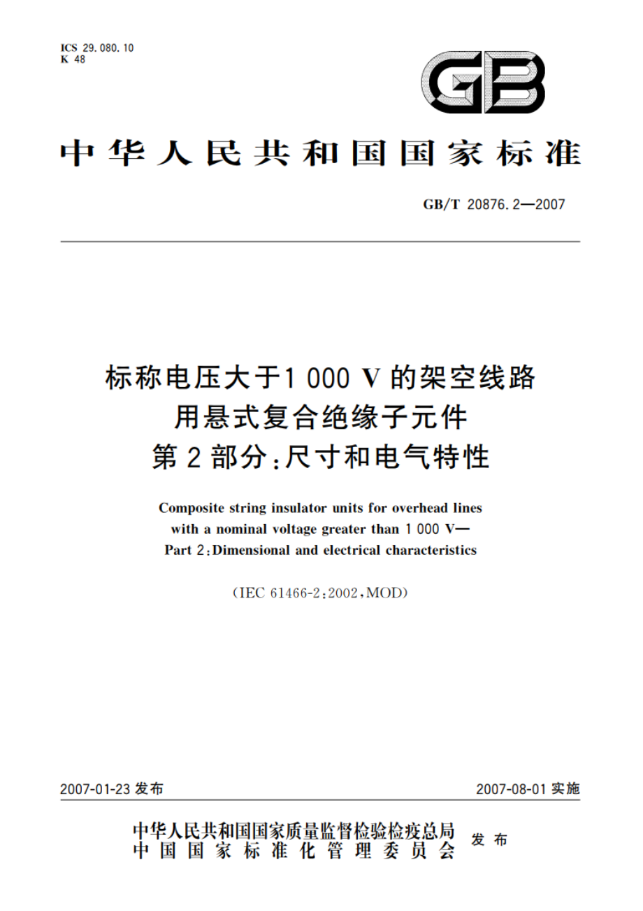 标称电压大于1000V的架空线路用悬式复合绝缘子元件 第2部分：尺寸和电气特性 GBT 20876.2-2007.pdf_第1页