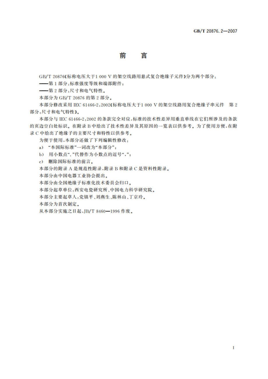 标称电压大于1000V的架空线路用悬式复合绝缘子元件 第2部分：尺寸和电气特性 GBT 20876.2-2007.pdf_第3页