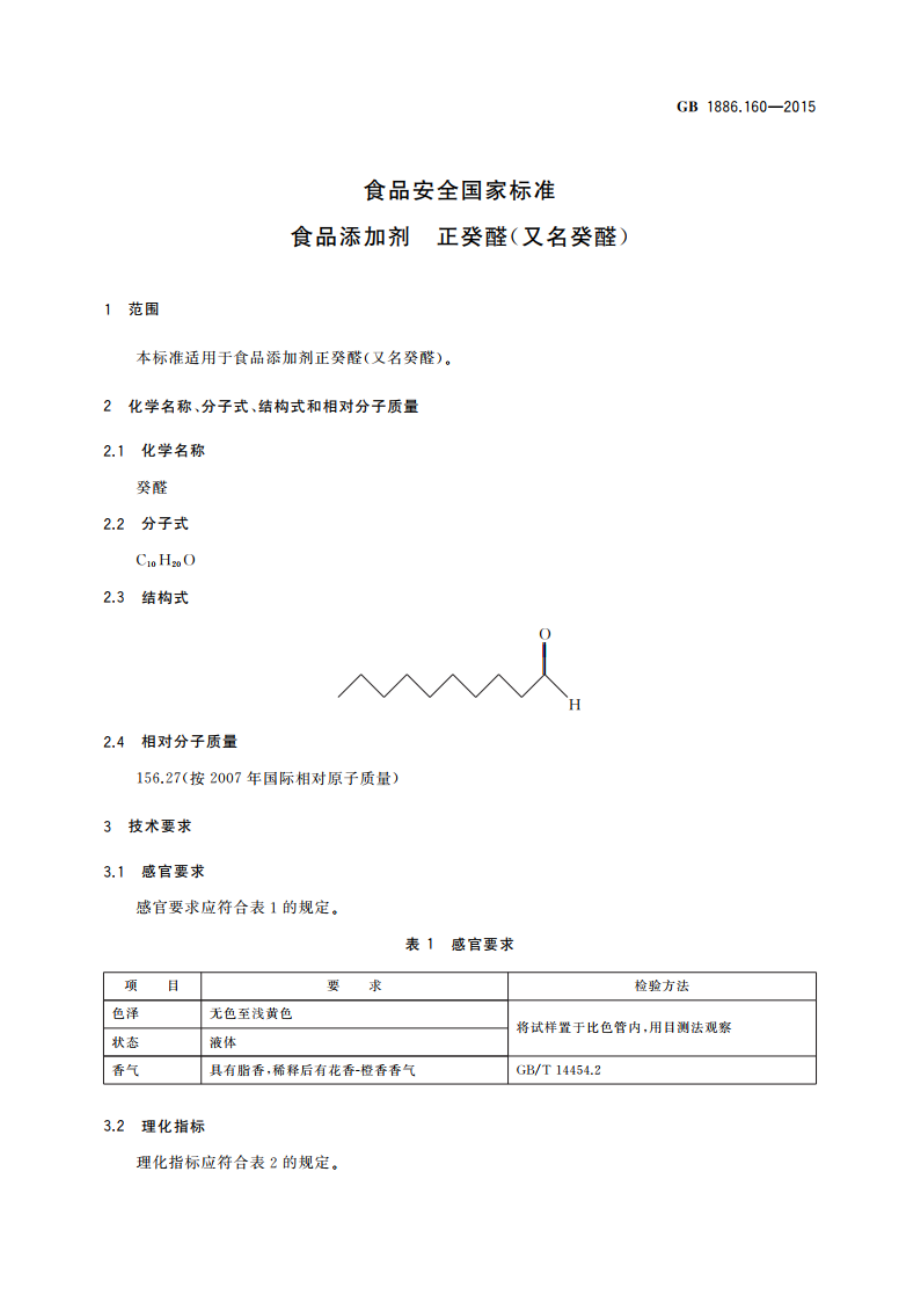 食品安全国家标准 食品添加剂 正癸醛(又名癸醛) GB 1886.160-2015.pdf_第3页