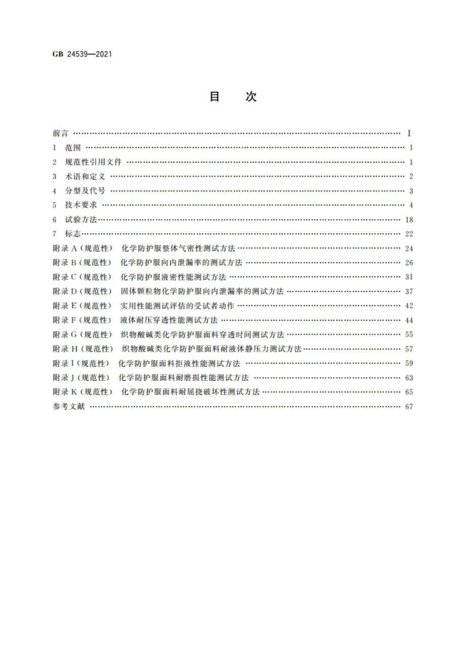 防护服装 化学防护服 GB 24539-2021.pdf_第2页