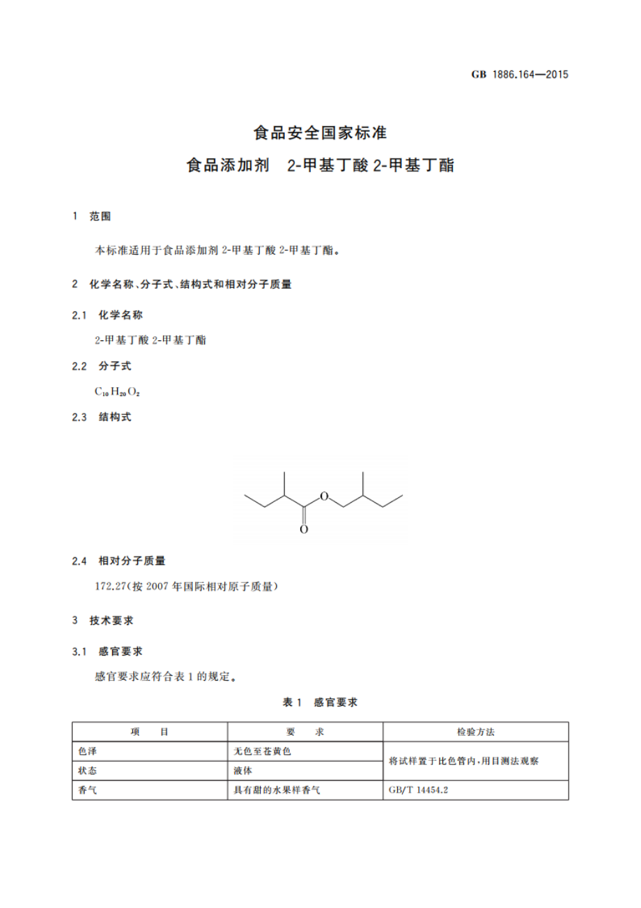 食品安全国家标准 食品添加剂 2-甲基丁酸2-甲基丁酯 GB 1886.164-2015.pdf_第3页