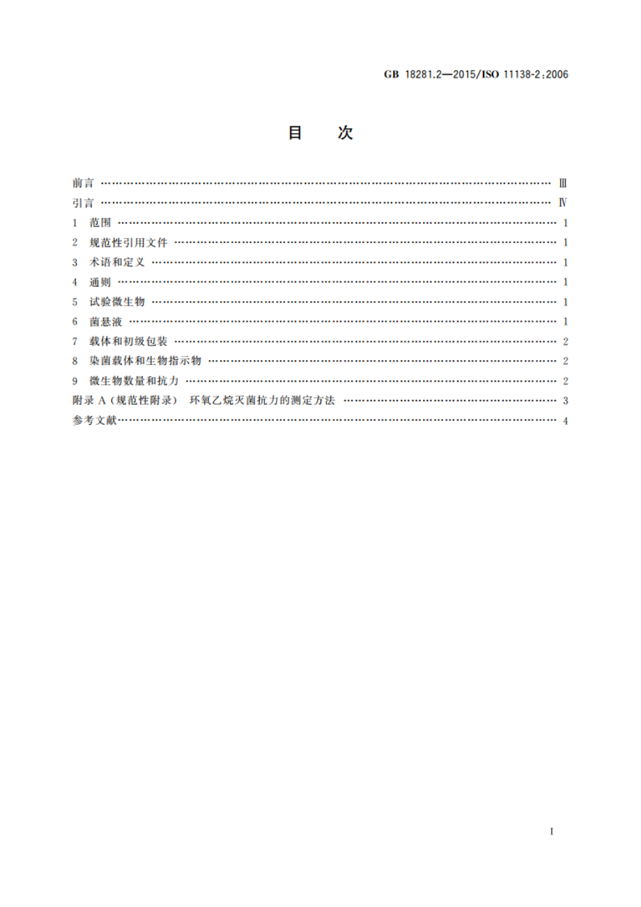 医疗保健产品灭菌 生物指示物 第2部分：环氧乙烷灭菌用生物指示物 GB 18281.2-2015.pdf_第2页