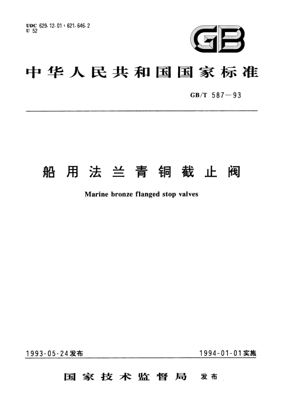 船用法兰青铜截止阀 GBT 587-1993.pdf_第1页