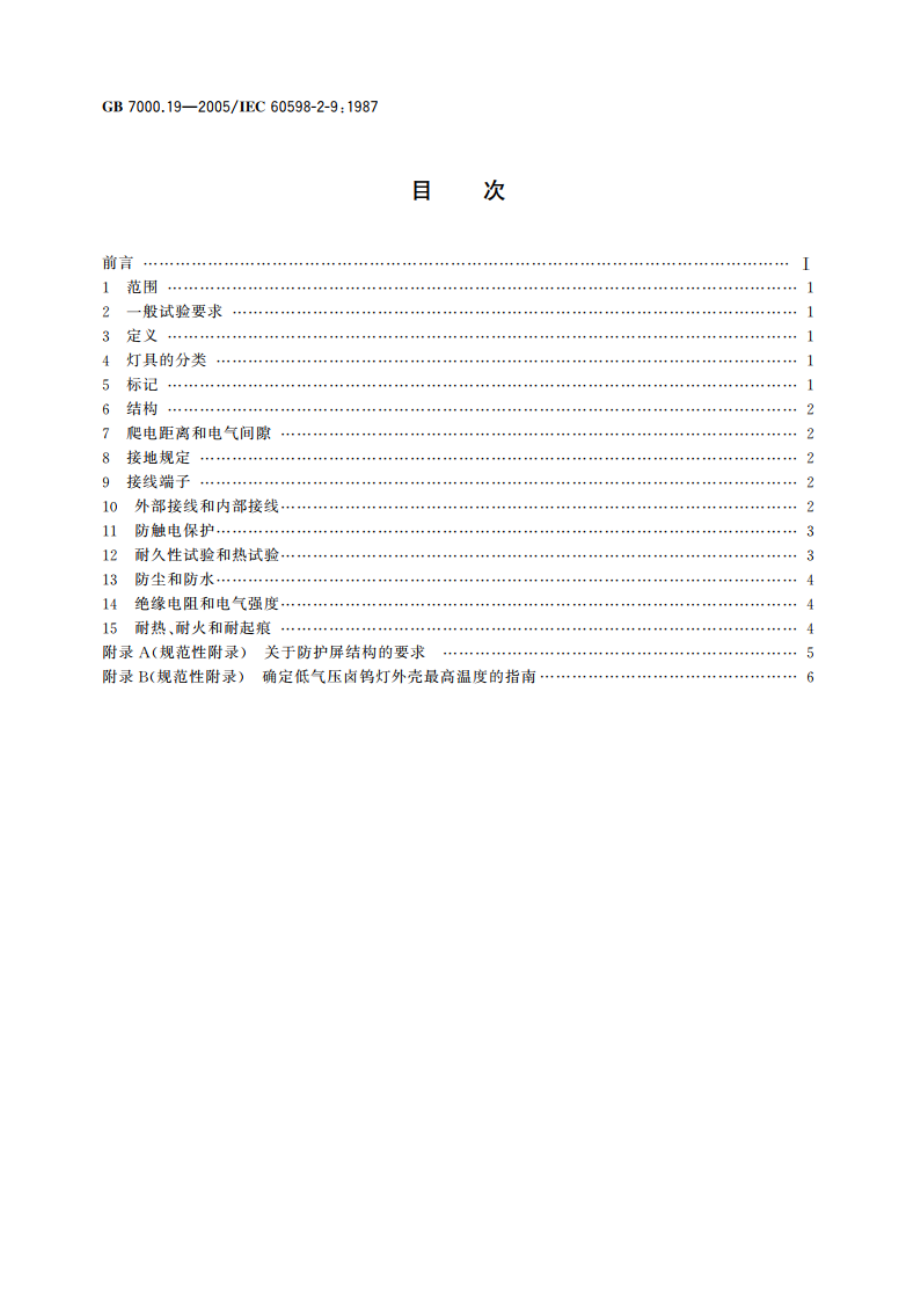 照相和电影用灯具(非专业用)安全要求 GB 7000.19-2005.pdf_第2页