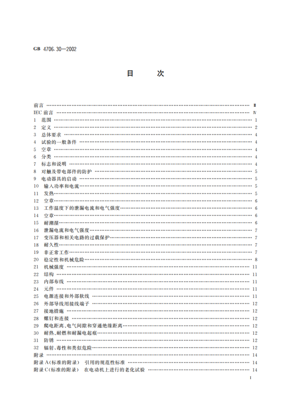 家用和类似用途电器的安全 厨房机械的特殊要求 GB 4706.30-2002.pdf_第2页