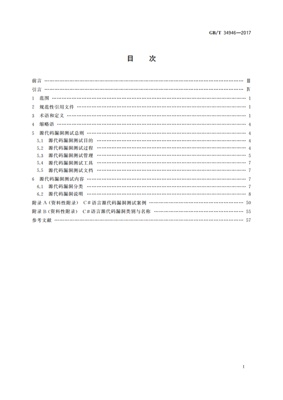 C#语言源代码漏洞测试规范 GBT 34946-2017.pdf_第2页